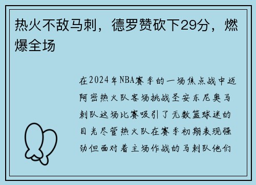热火不敌马刺，德罗赞砍下29分，燃爆全场