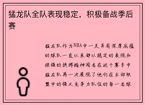 猛龙队全队表现稳定，积极备战季后赛
