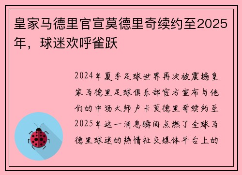 皇家马德里官宣莫德里奇续约至2025年，球迷欢呼雀跃