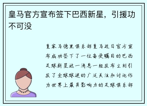 皇马官方宣布签下巴西新星，引援功不可没