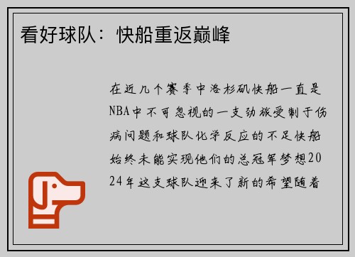 看好球队：快船重返巅峰