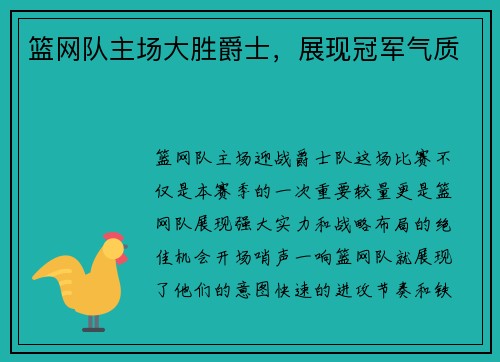 篮网队主场大胜爵士，展现冠军气质