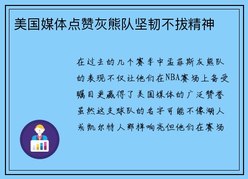 美国媒体点赞灰熊队坚韧不拔精神