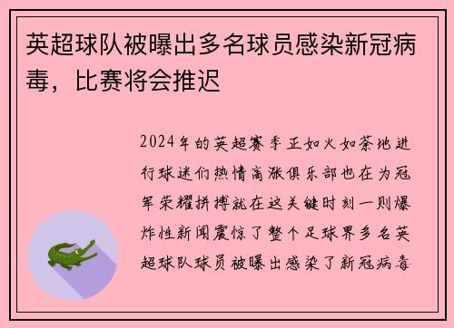 英超球队被曝出多名球员感染新冠病毒，比赛将会推迟