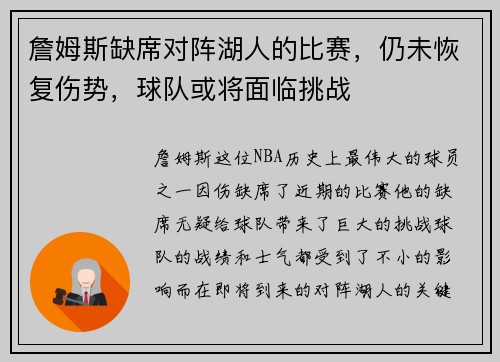 詹姆斯缺席对阵湖人的比赛，仍未恢复伤势，球队或将面临挑战