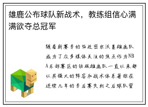 雄鹿公布球队新战术，教练组信心满满欲夺总冠军