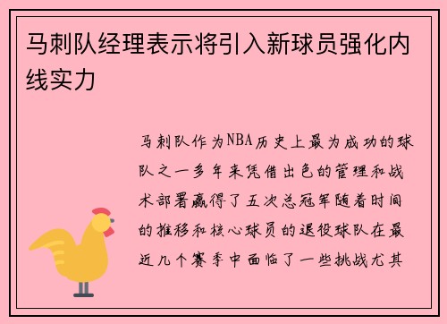 马刺队经理表示将引入新球员强化内线实力