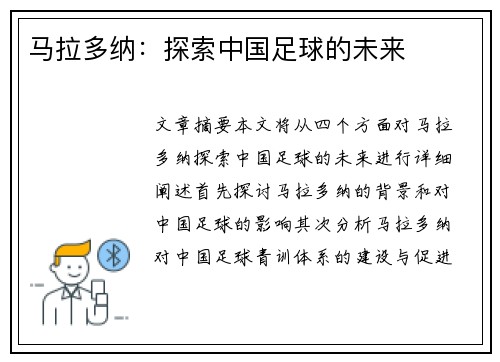 马拉多纳：探索中国足球的未来
