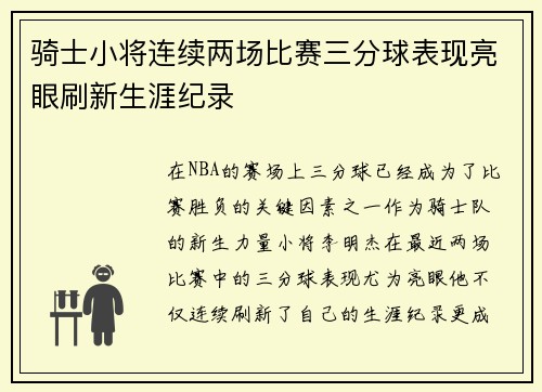 骑士小将连续两场比赛三分球表现亮眼刷新生涯纪录