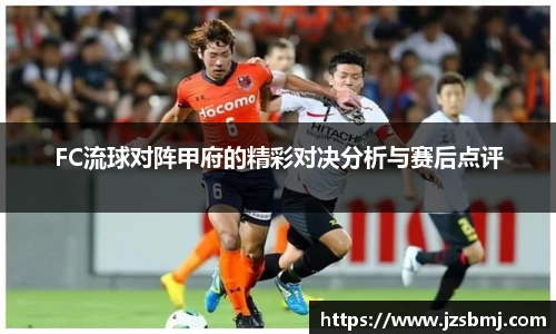 FC流球对阵甲府的精彩对决分析与赛后点评