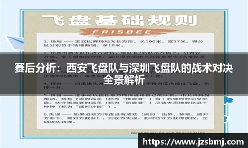 赛后分析：西安飞盘队与深圳飞盘队的战术对决全景解析
